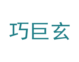 巧巨玄 第9类科学仪器商标图样