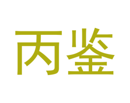 丙鉴 第30类小食配料商标图样