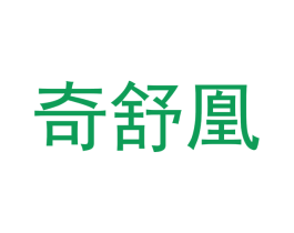 奇舒凰 第9类科学仪器商标图样