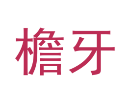 檐牙 第30类小食配料商标图样