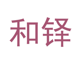 和铎 第20类家具商标图样
