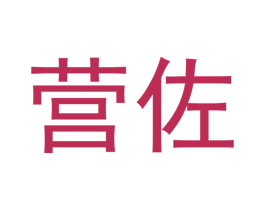 营佐 第20类家具商标图样