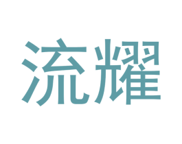 流耀 第20类家具商标图样