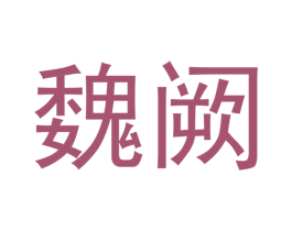 魏阙 第30类小食配料商标图样