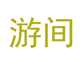 游间 第30类小食配料商标图样