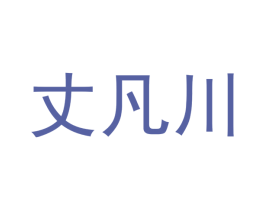 丈凡川 第9类科学仪器商标图样