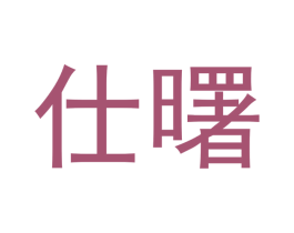 仕曙 第9类科学仪器商标图样