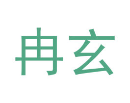 冉玄 第9类科学仪器商标图样