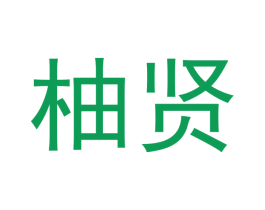 柚贤 第25类服装鞋帽商标图样