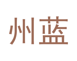 州蓝 第9类科学仪器商标图样