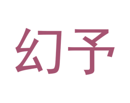 幻予 第25类服装鞋帽商标图样