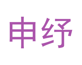 申纾 第25类服装鞋帽商标图样