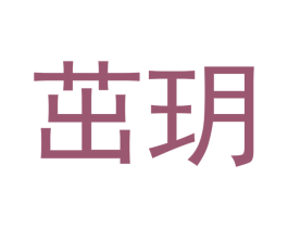 茁玥 第3类化妆品商标图样