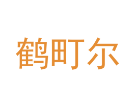 鹤町尔 第9类科学仪器商标图样