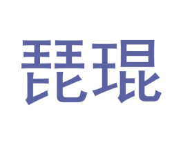 琵琨 第25类服装鞋帽商标图样