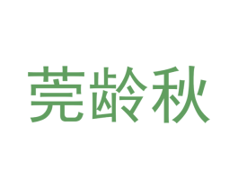 莞龄秋 第3类化妆品商标图样