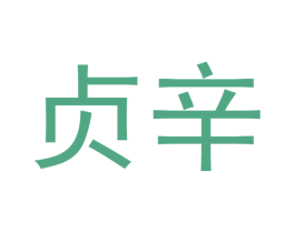 贞辛 第25类服装鞋帽商标图样