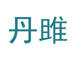 丹雎 第25类服装鞋帽商标图样