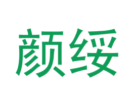颜绥 第3类化妆品商标图样