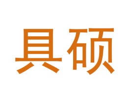 具硕 第9类科学仪器商标图样