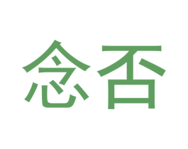 念否 第25类服装鞋帽商标图样