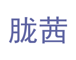 胧茜 第3类化妆品商标图样
