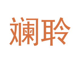 斓聆 第25类服装鞋帽商标图样