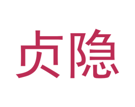 贞隐 第25类服装鞋帽商标图样