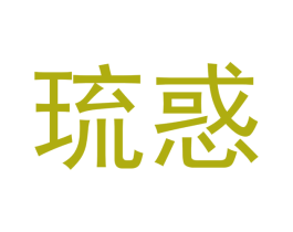 琉惑 第3类化妆品商标图样