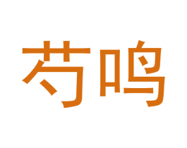 芍鸣 第3类化妆品商标图样
