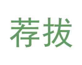 荐拔 第20类家具商标图样