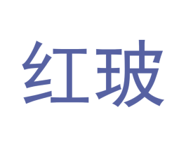 红玻 第20类家具商标图样