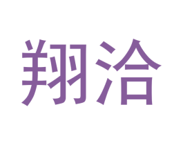 翔洽 第20类家具商标图样