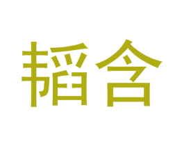 韬含 第20类家具商标图样