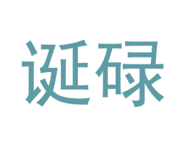 诞碌 第20类家具商标图样