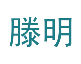 滕明 第20类家具商标图样