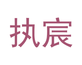 执宸 第20类家具商标图样