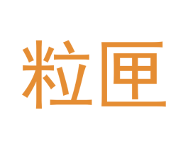 粒匣 第20类家具商标图样