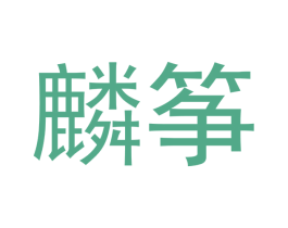 麟筝 第20类家具商标图样