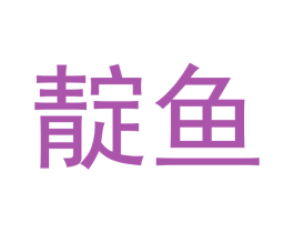 靛鱼 第20类家具商标图样