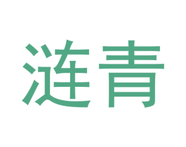 涟青 第20类家具商标图样