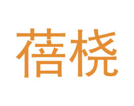 蓓桡 第20类家具商标图样