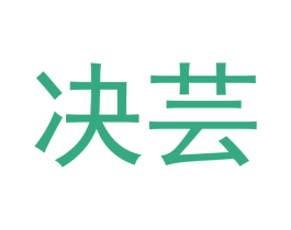 决芸 第20类家具商标图样