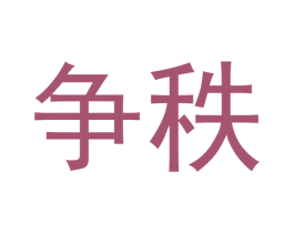 争秩 第20类家具商标图样