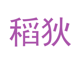 稻狄 第20类家具商标图样