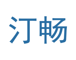 汀畅 第20类家具商标图样