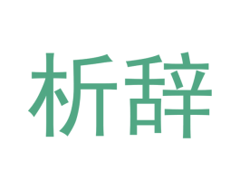 析辞 第20类家具商标图样