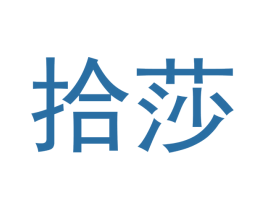 拾莎 第20类家具商标图样
