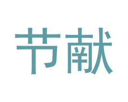 节献 第20类家具商标图样