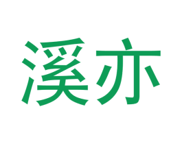 溪亦 第20类家具商标图样